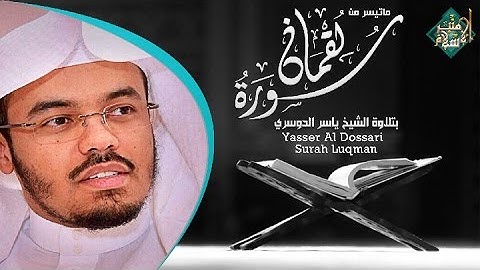 تلاوة ترتعش لها الفرائص أذهلت السامعين ▪||▪ أواخر سورة لقمان مؤثرة جدا ▪ للشيخ ياسر الدوسر