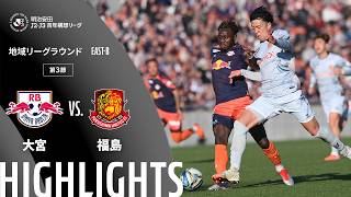 2/21 RB大宮アルディージャ vs 福島ユナイテッドFC