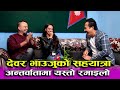 SaReGaMaPa Li&#39;l Champs Nepal का जुरी Bishwa Nepaliको महंगो गीत। देवर भाउजुले गाए चिना टिप्पनको गीत।