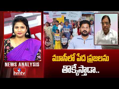 News Analysis : మూసీలో పేద ప్రజలను తొక్కేస్తాడా.. బీజేపీ నేత ఫైర్.. బీజేపీ నేత ఫైర్ | Venket Reddy - HMTVNEWS