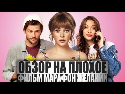 Видео: ОБЗОР НА ПЛОХОЕ - Фильм МАРАФОН ЖЕЛАНИЙ