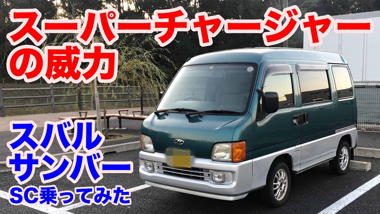 スーパーチャージャーより 静か スバルサンバーディアス Na 5mt 4wd試乗動画 Subaru Samber Test Drive Youtube