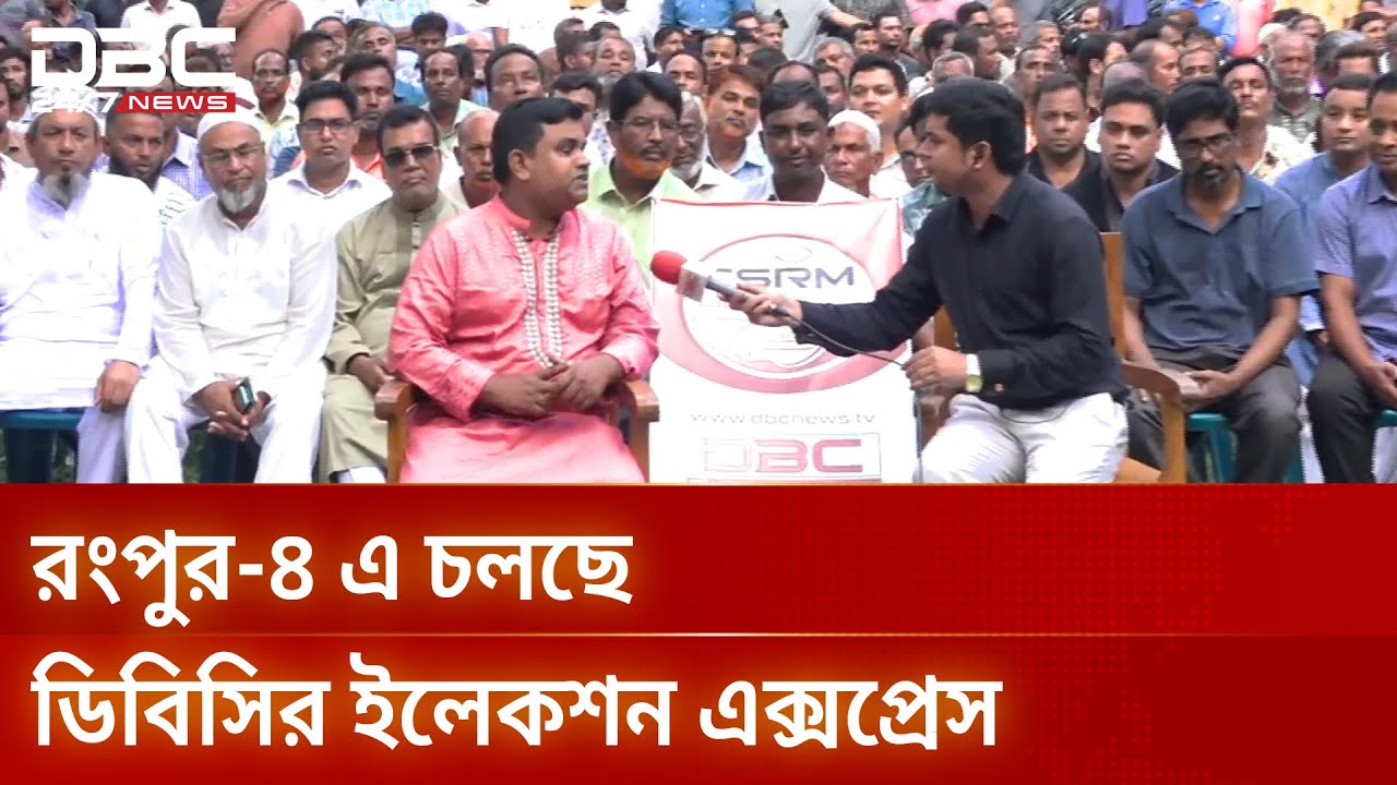 ডিবিসি ‘ইলেকশন এক্সপ্রেস’ এখন রংপুর-৪ আসনে | Election Express | DBC NEWS