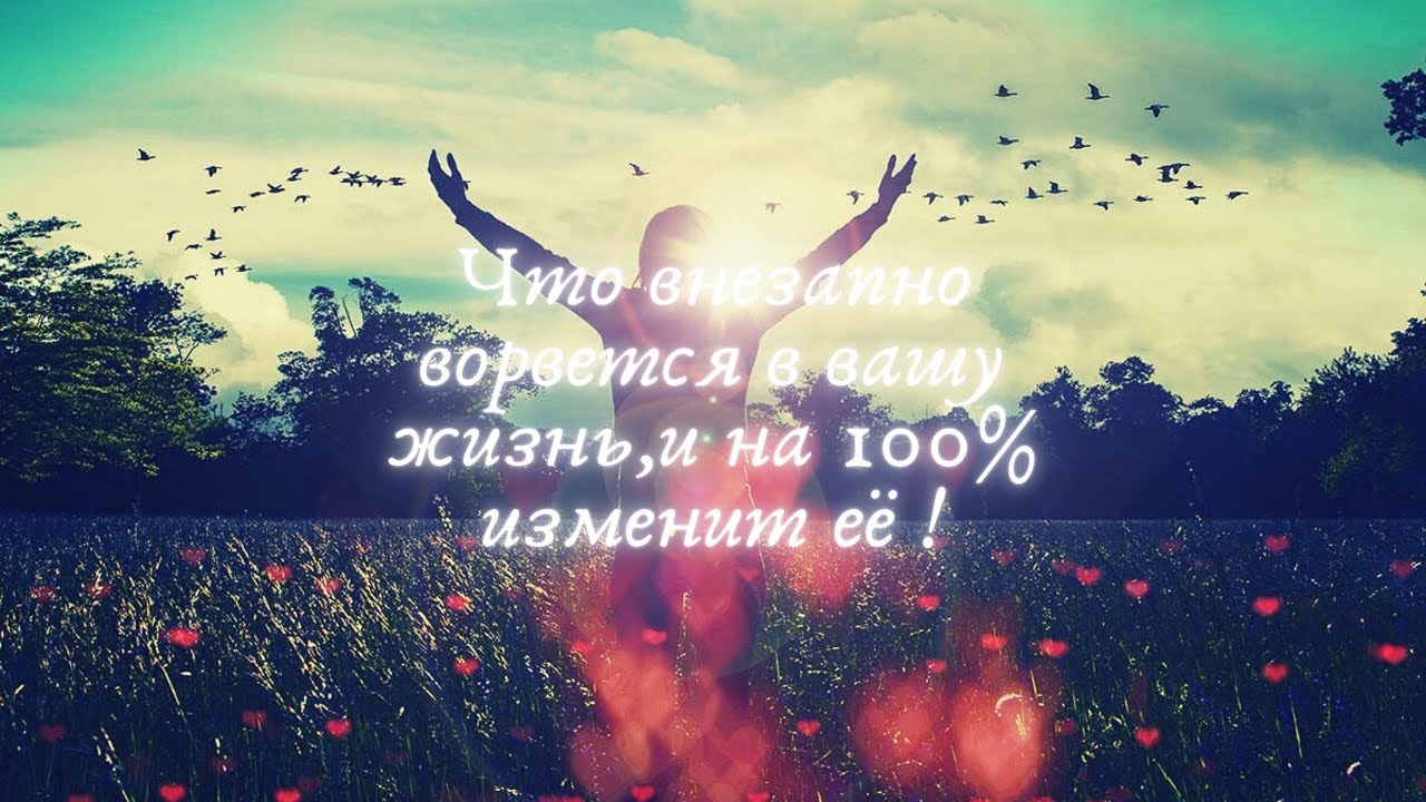 100 изменить жизнь. 100 изменить жизнь