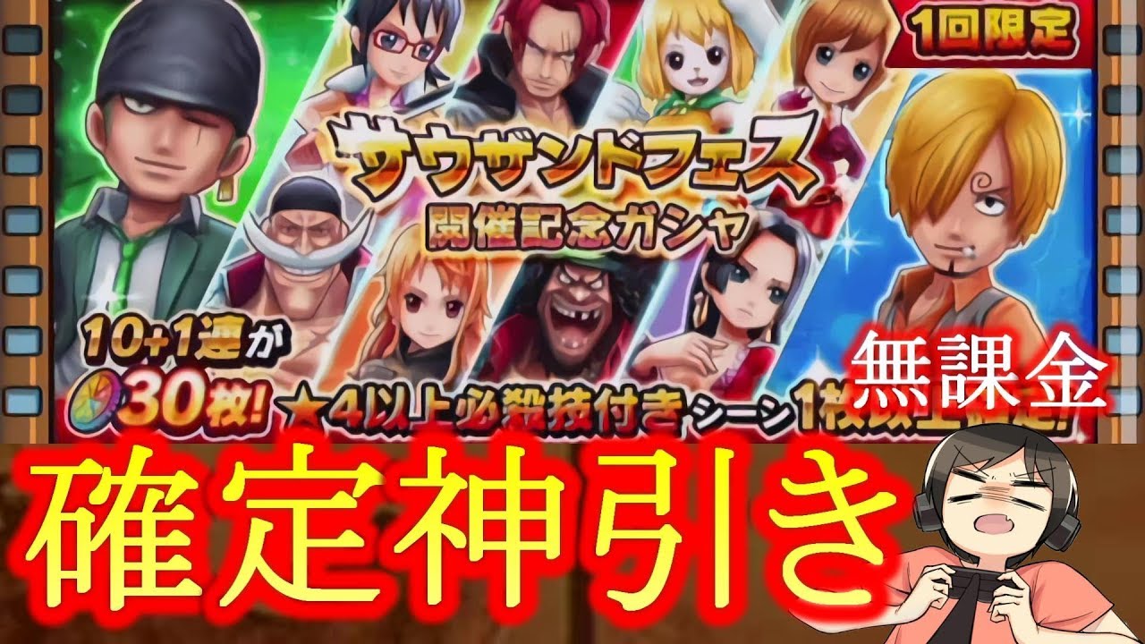 サウスト 無課金の時のほうが神引きできる説 サウフェス開催ガシャ引いてみた ワンピースサウザンドストーム実況プレイ Youtube サウスト 無課金の時のほうが神引きできる説 サウフェス開催ガシャ引いてみた ワンピースサウザンドストーム実況プレイ Youtube