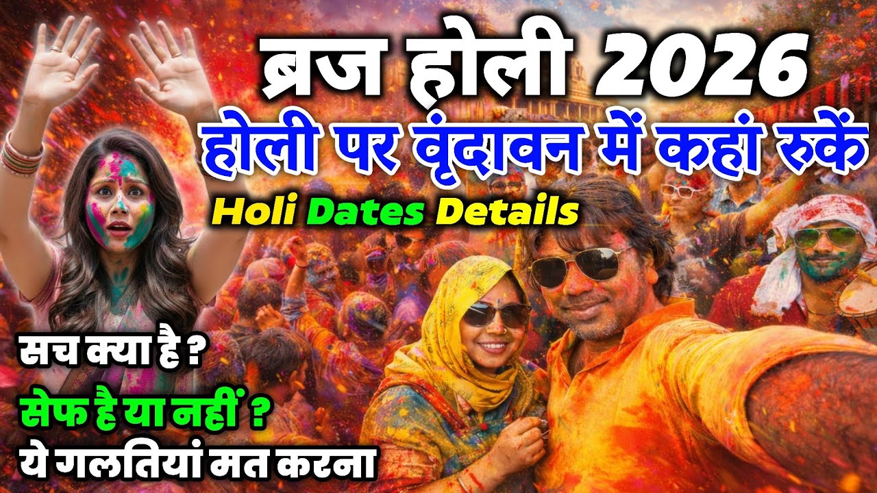 How to Plan Braj Holi Trip In 2026 | Vrindavan Holi Schedule 2026 | 2026 की बरसाना लट्ठमार होली