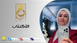 الاكتئاب | د / حنان القطان