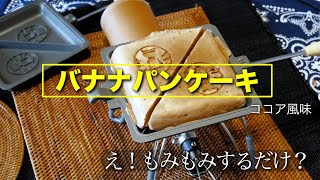 【ホットサンドクッカーでバナナパンケーキ（ココア風味）】何とほぼ「もみもみするだけ」