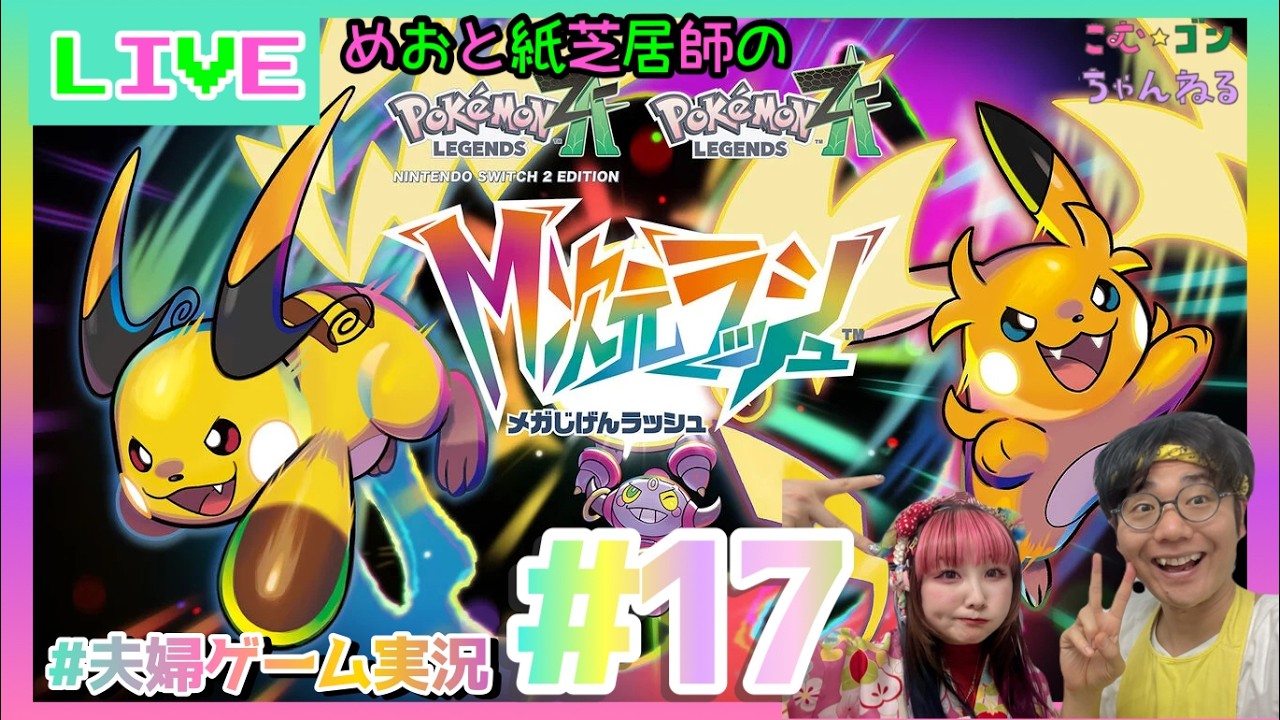Pokémon LEGENDS Z-A] #17 Let's go DLC [M-Dimensional Rush] [Couple
