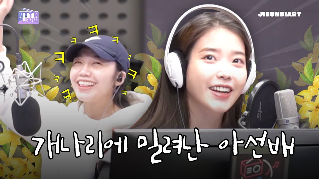 [IU] 최고의 싱어송라이터 아이유와 정은지가 만나다!🤗 정후배 우리 한 번 잘해보자고!👅 | WITH DJ징짱 | 지은일기 - JIEUNDIARY