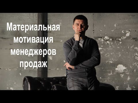 Система мотивации менеджеров по продажам. Как её составить, чтобы они продавали больше?