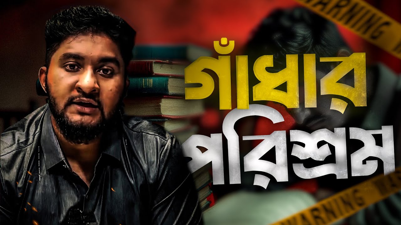 অনেক পড়েও যে কারণে তুমি কিছুই পারবা না। HARDWORK THAT NEVER PAYS OFF | Anas Ferdous