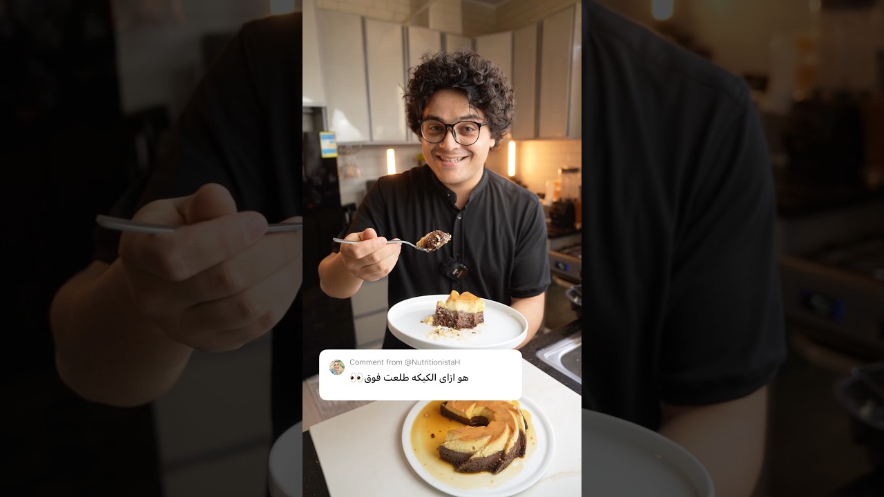 ايه سر كيكة قُدرة قادر! #وصفات_وجدي