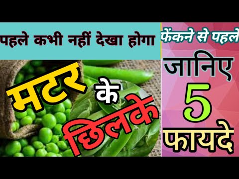 वीडियो: क्या आप मटर की छिलका खा सकते हैं?