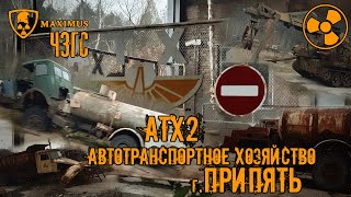 АТХ2 - Автотранспортное Хозяйство. Г. Припять. 2020 | Motor transport facilities. Pripyat. 2020