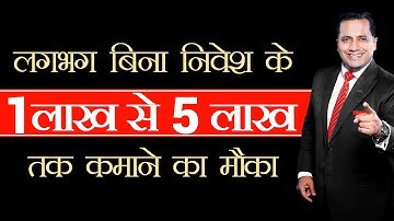 लगभग बिना निवेश के 1 लाख से 5 लाख तक कमाने का मौका | IBC | Dr Vivek Bindra