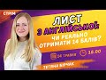 Лист з англійської: чи реально отримати 14 балів? / ZNOUA