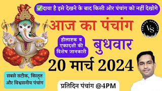aaj Ka Panchang 20 March 2024 #panchang #panchangam