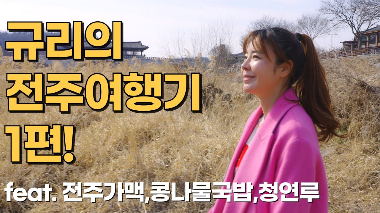 [김규리tv몹시] 전주여행 1편｜현지인만 아는 진짜 맛집 공개 (가맥집·콩나물국밥)