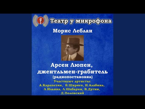 Арсен Люпен, джентльмен-грабитель, часть 1