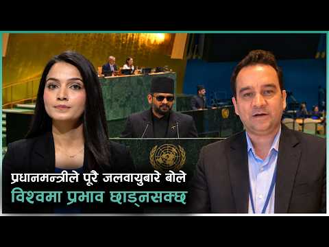UN मा प्रधानमन्त्रीको सम्बोधन कति प्रभावकारी भयो ? किशोर पन्थीको विश्लेषण