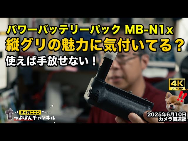 Do you realize the appeal of vertical grip? Why the MB-N1x is