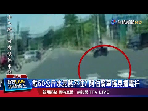 衝撞電杆水泥散滿地 6旬騎士昏迷生命穩定
