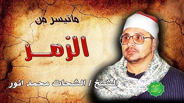 الشيخ الشحات محمد انور ماتيسر من سورة الزمر