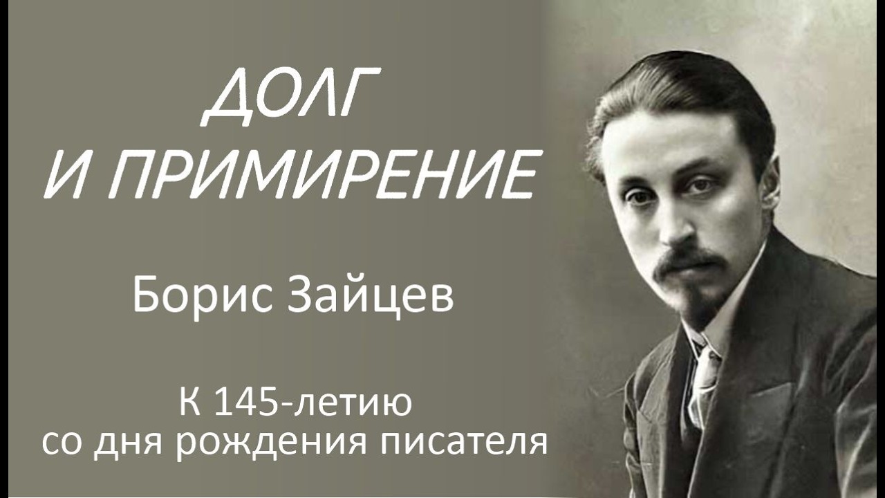 Долг и примирение. Борис Зайцев. К 145-летию со дня рождения писателя