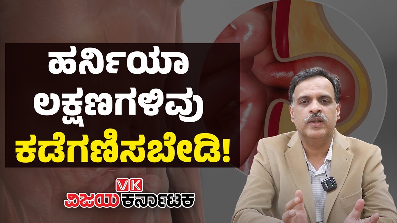 Hernia Symptoms & causes | ಹರ್ನಿಯಾ ಸಮಸ್ಯೆಗೆ ಕಾರಣಗಳೇನು? ಇದರ ಚಿಕಿತ್ಸೆ ಹೇಗೆ? | Vijay Karnataka