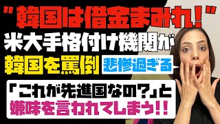 【悲報】米大手格付け機関が「借金まみれの韓国」を罵倒！これが先進国なの？と嫌味を言われてしまう！！