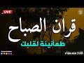 قرآن الصباح قرآن كريم بصوت جميل جدا جدا يريح القلب القارئ محمد هشام 