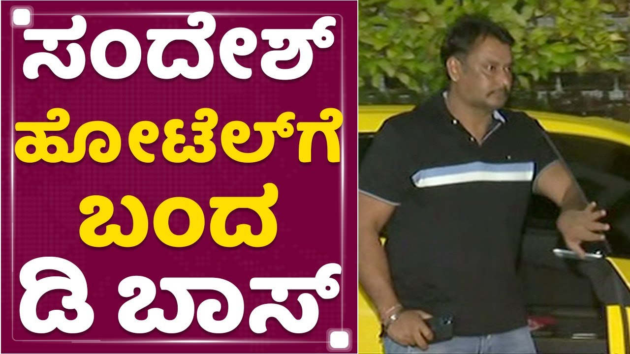 'Sandesh The Prince' ಹೋಟೆಲ್​ಗೆ ಬಂದ ದರ್ಶನ್ | Darshan​ | NewsFirst Kannada