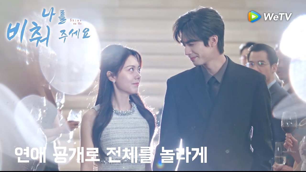 린위썬·시광, 연애 관계를 공식적으로 모두에게 공개!「나를 비춰 주세요」| Shine on Me  | 骄阳似我｜ WeTV