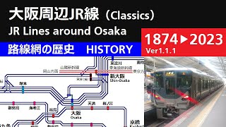 大阪周辺JR線　路線網の歴史【クラシック】（Ver1.1.1）