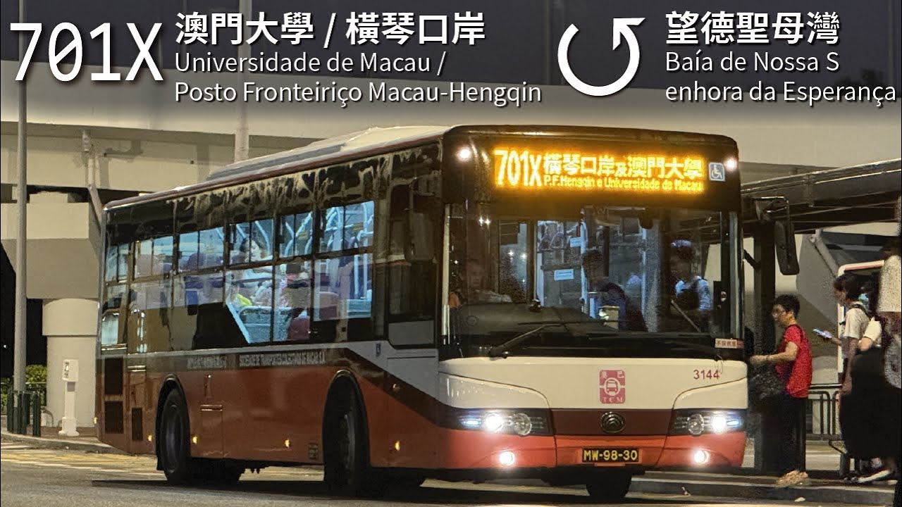 【告別柴油】TCM 澳巴701X線(澳門大學 Universidade de Macau ↺ 望德聖母灣 Baía de Nossa Senhora da Esperança)(全程無剪接)