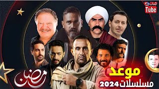 موعد عرض جميع مسلسلات رمضان موسم 2024 على القنوات الفضائية ? مواعيد مسلسلات رمضان 2024 وقنوات العرض?