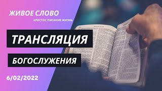 13.02.2022 Трансляция богослужения | Церковь Живое Слово