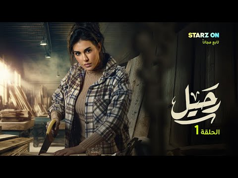 مسلسل رحيل الحلقة 1