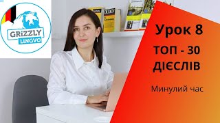 Урок8. Німецькі дієслова від нуля до автоматизму - Минулий час