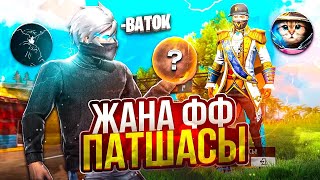 ЖАҢА ФФ-ПАТШАСЫ ЕНДІ МЕН !!! КАЗАКША ФРИ ФАЕР