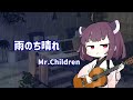 【AIきりたん】雨のち晴れ/Mr.Children【NEUTRINOカバー】