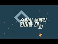 2021년 수원시보육인한마음대회