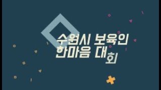 2021년 수원시보육인한마음대회