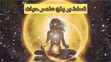 پنج عنصر: هوا، خاک، آب ، آتش ، روح