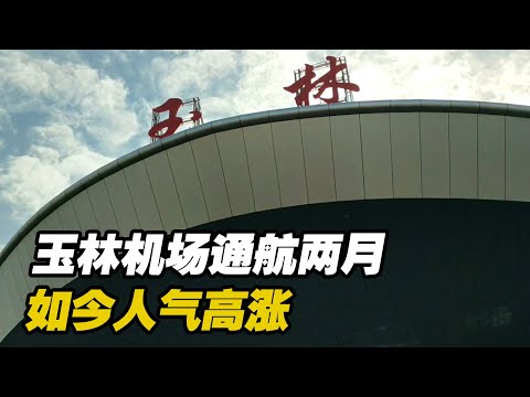 玉林机场已通航两个月，如今人气高涨，1年内能突破100万吞吐吗？【可以的小可】