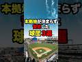 本拠地が決まらず苦労した球団3選 #プロ野球#野球