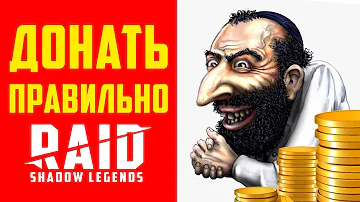 Как донатить в Raid Shadow Legends 2023 💸Как быстро прокачаться без доната 💸 СОВЕТЫ НОВИЧКАМ