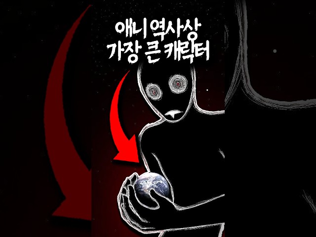 애니 역사상 가장 큰 캐릭터