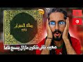 El Castro رسالة الغفران Explicit 300 Bars NADI REACTION 